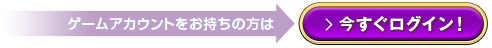 今すぐログイン
