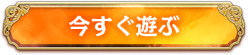 今すぐゲーム（ラグナロクオンライン）を始める