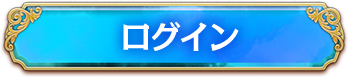 ガンホーIDをお持ちの方はこちら
