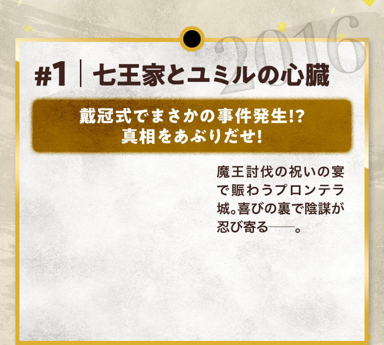 #1 七王家とユミルの心臓 戴冠式でまさかの事件発生!? 真相をあぶりだせ! 魔王討伐の祝いの宴で賑わうプロンテラ城。喜びの裏で陰謀が忍び寄る─。 2016