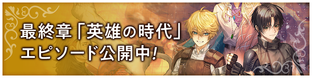 最終章「英雄の時代」エピソード公開中!