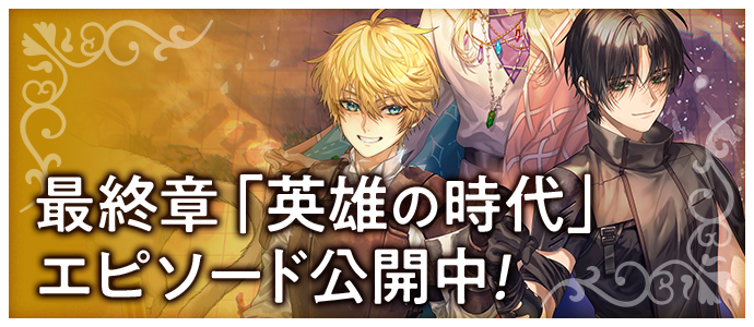 最終章「英雄の時代」エピソード公開中!