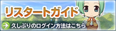 リスタートガイド 久しぶりのログイン方法はこちら