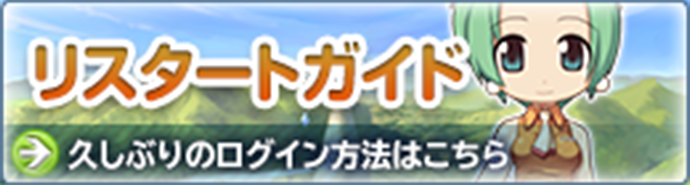 リスタートガイド 久しぶりのログイン方法はこちら