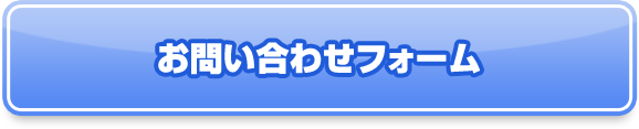 お問い合わせフォーム
