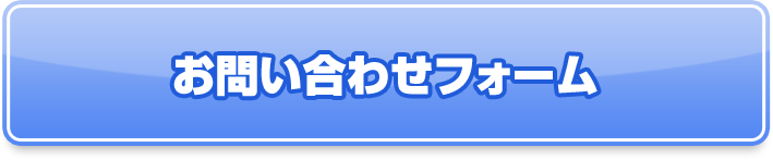 お問い合わせフォーム