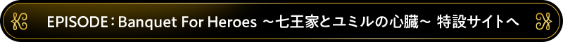 EPISODE：Banquet For Heroes 特設サイトへ