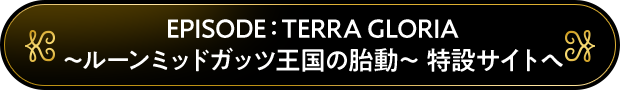 EPISODE：TERRA GLORIA 特設サイトへ