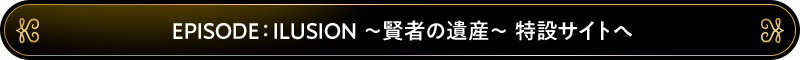 EPISODE：ILUSION 特設サイトへ