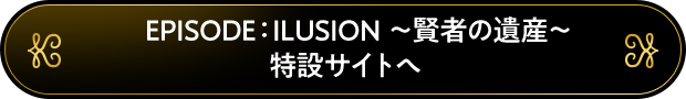 EPISODE：ILUSION 特設サイトへ
