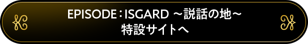 EPISODE：ISGARD 特設サイトへ