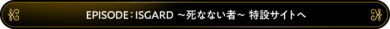 EPISODE：ISGARD 特設サイトへ