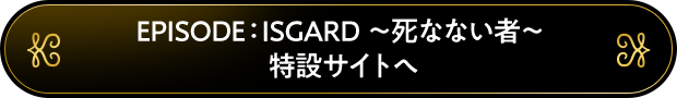 EPISODE：ISGARD 特設サイトへ