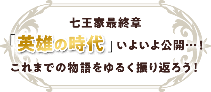 七王家最終章「英雄の時代」いよいよ公開…！これまでの物語をゆるく振り返ろう！