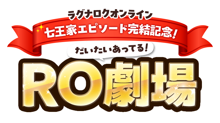 ラグナロクオンライン｜七王家エピソード完結記念！だいたいあってるRO劇場