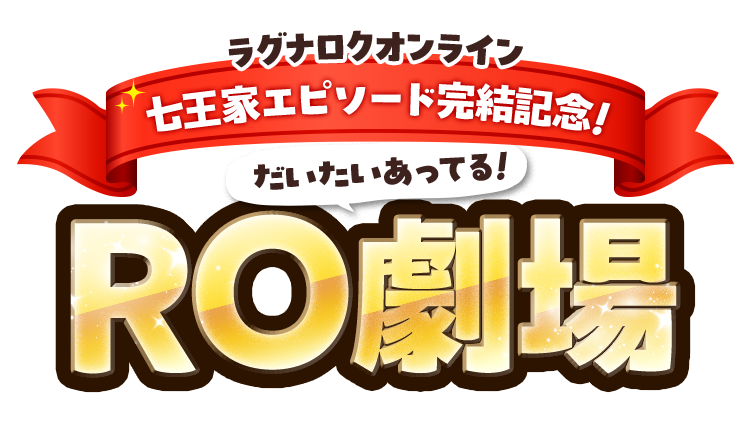 ラグナロクオンライン｜七王家エピソード完結記念！だいたいあってるRO劇場