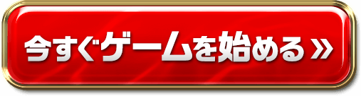今すぐゲーム（ラグナロクオンライン）を始める