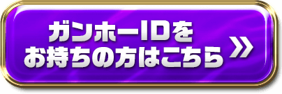ガンホーIDをお持ちの方はこちら