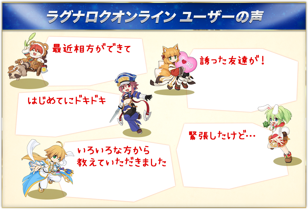 ラグナロクオンライン ユーザーの声