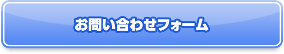 お問い合わせフォーム