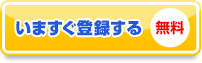 いますぐ登録する無料