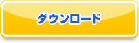 ダウンロード