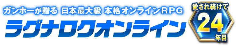 選ばれ続ける王道オンラインRPGラグナロクオンライン