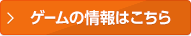 ゲームの情報はこちら