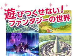 遊びつくせない！ファンタジーの世界