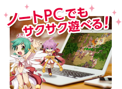 ノートPCでもサクサク遊べる！