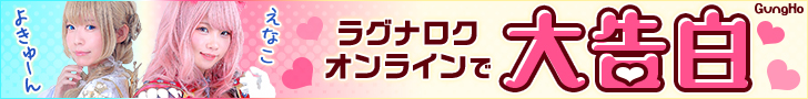 ラグナロクオンラインで大告白