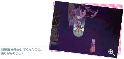 回復魔法をかけてくれたのは、通りがかりの人！