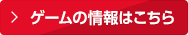 ゲームの情報はこちら