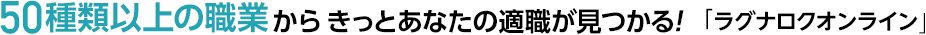 50種類以上の職業からきっとあなたの適職が見つかる！「ラグナロク オンライン」