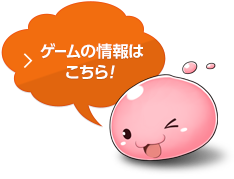 ゲームの情報はこちら！