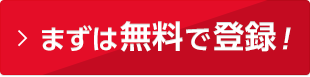 まずは無料で登録！