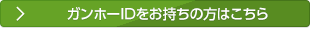 ガンホーIDをお持ちの方はこちら