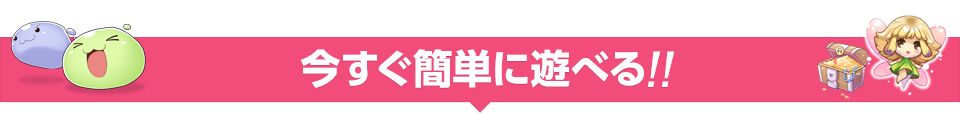 今すぐ簡単に遊べる!!