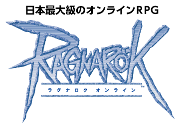 日本最大級のオンラインＲＰＧ「ラグナロク オンライン」