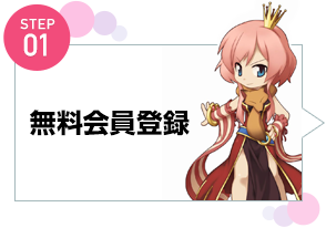 STEP01：無料会員登録