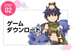STEP02：ゲームダウンロード