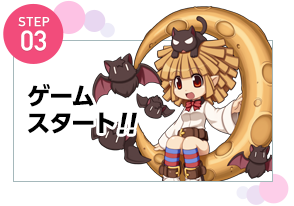 STEP03：ゲームスタート！！