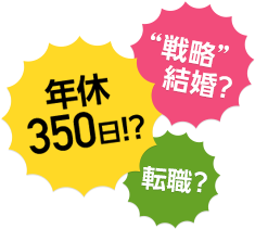 転職？“戦略”結婚？年休350日!?