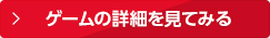 ゲームの詳細を見てみる