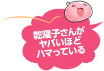 乾曜子さんが ヤバいほど ハマっている