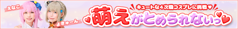 萌えがとめられないっ