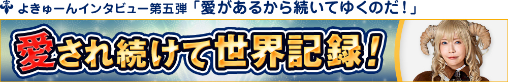 愛され続けて世界記録！