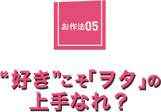 お作法05：“好き”こそ「ヲタ」の上手なれ？