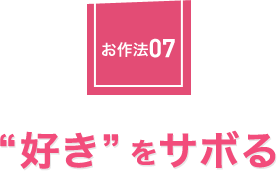 お作法07：“好き”をサボる