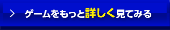 ゲームをもっと詳しく見てみる